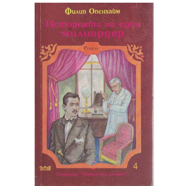 Историята на един милиардер