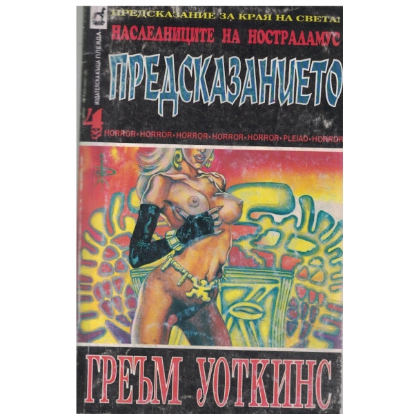 Предсказание за края на света!-Наследниците на Нострадамус-Предсказанието