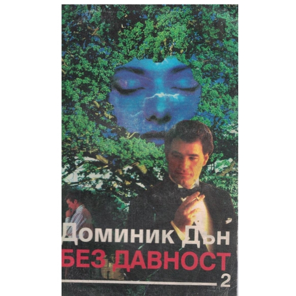 Без давност-част 2