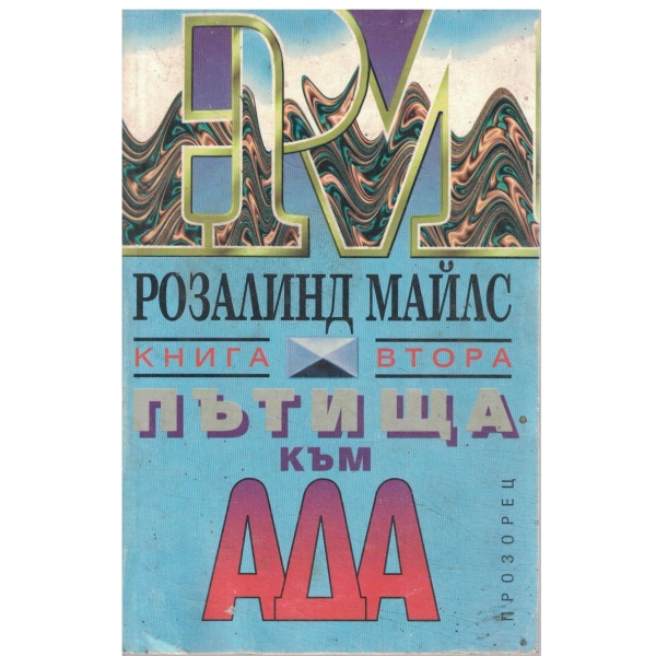 Пътища към ада-книга втора