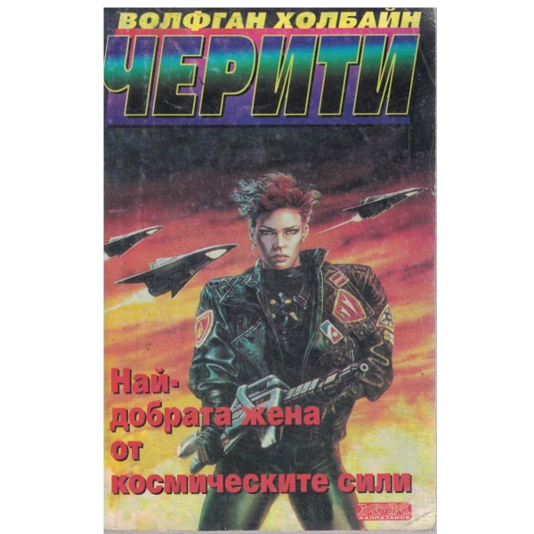 Черити-Най-добрата жена от космическите сили