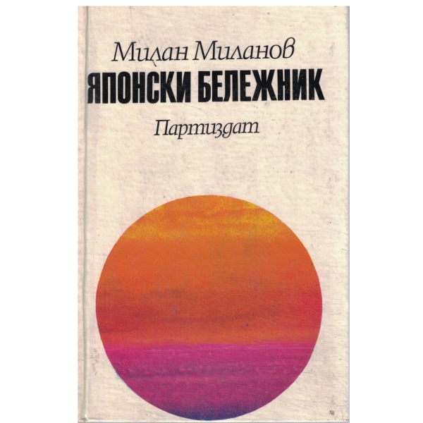 Японски бележник