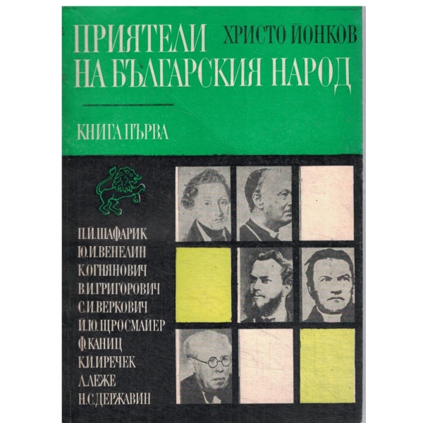 Приятели на българския народ-книга първа