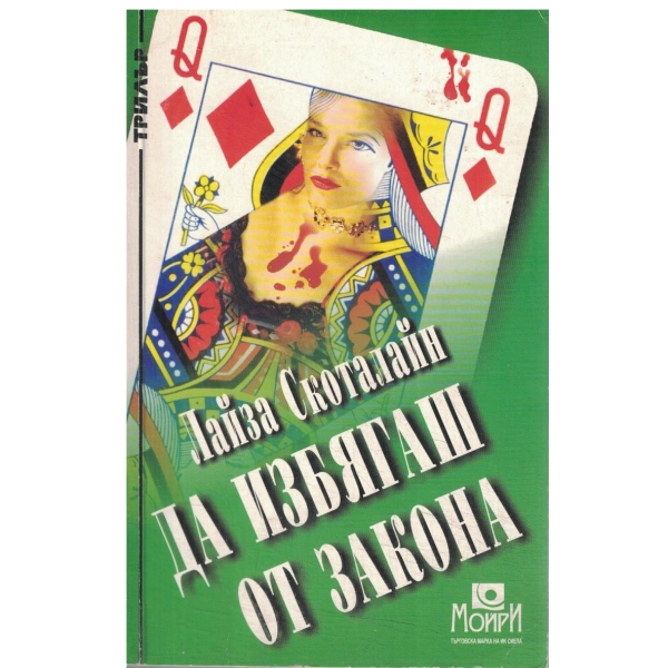 Да избягаш от закона