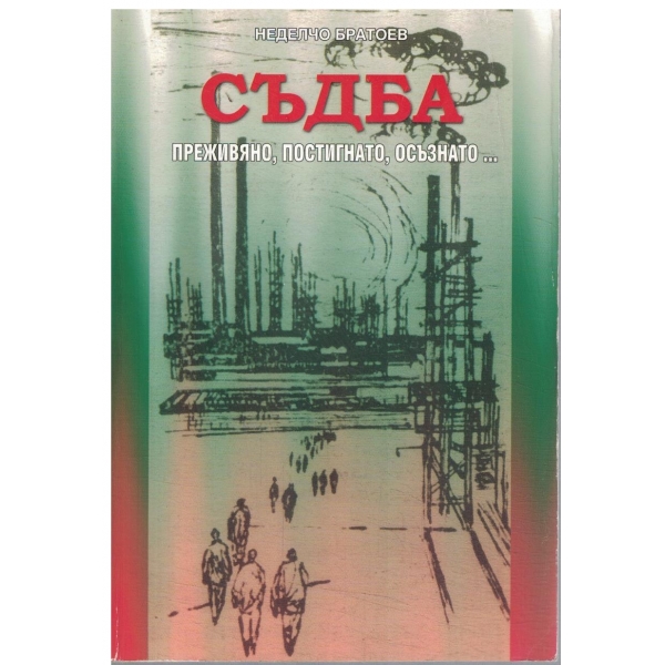 Съдба-преживяно,постигнато,осъзнато...