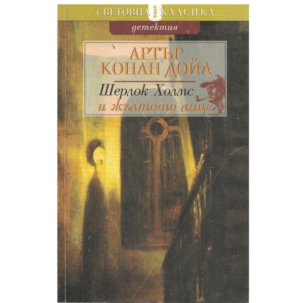 Шерлок Холмс и жълтото лице