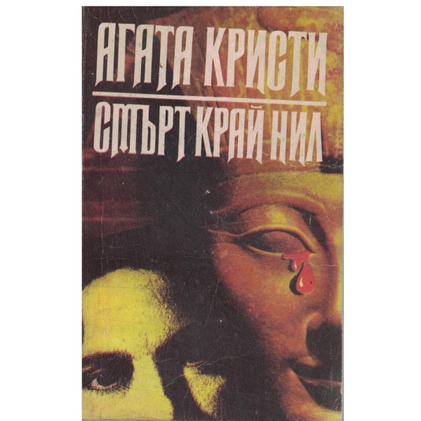 Смърт край Нил