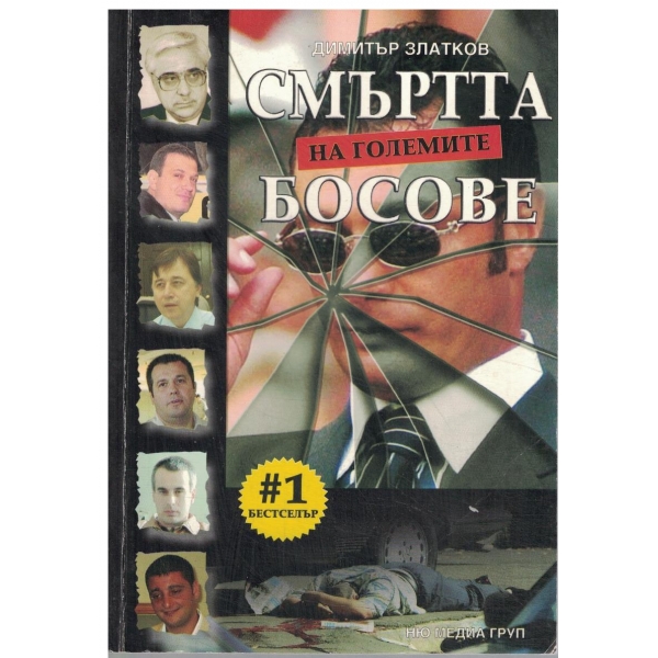 Смъртта на големите босове