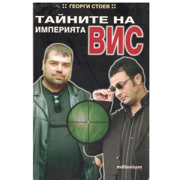 Тайните на империята ВИС