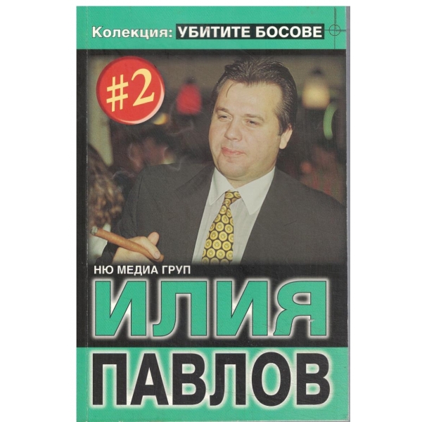 Колекция "Убитите босове"-Илия Павлов
