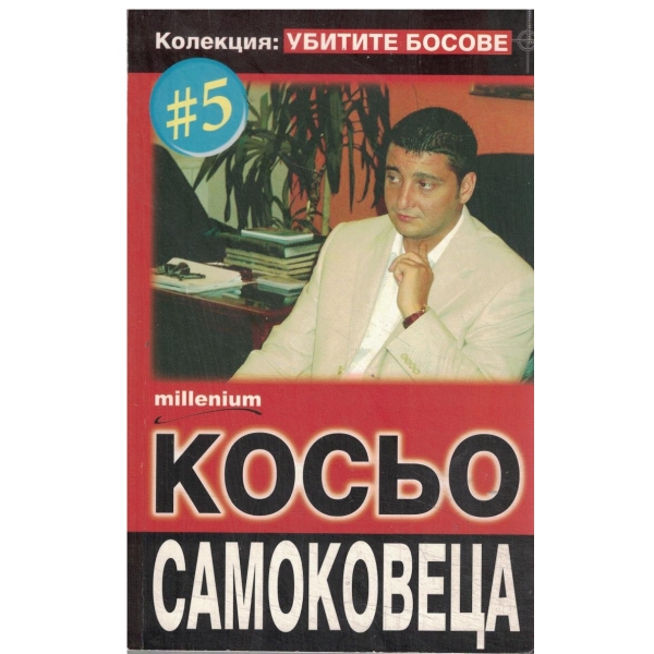 Колекция "Убитите босове"-Косьо Самоковеца