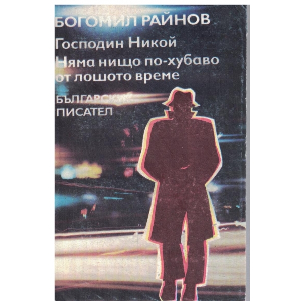Господин никой,Няма нищо по-хубаво от лошото време
