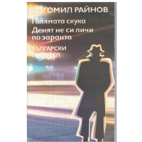 Голямата скука,Денят не си личи по заранта