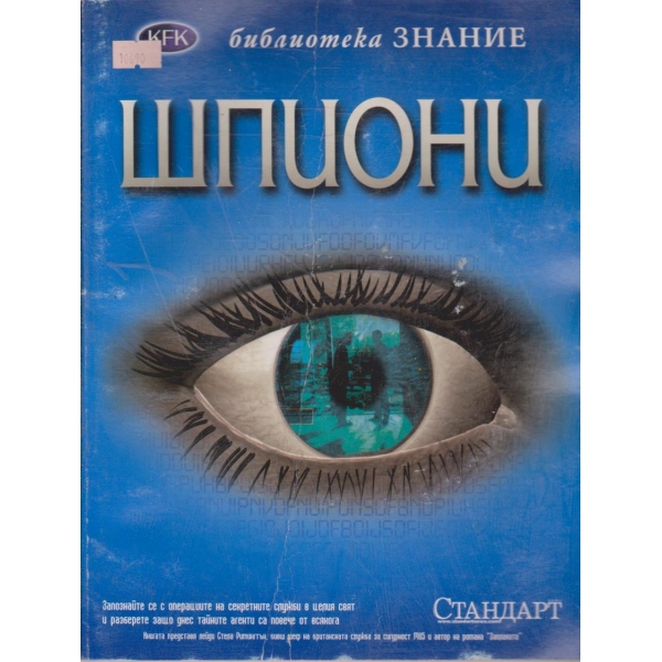 Шпиони