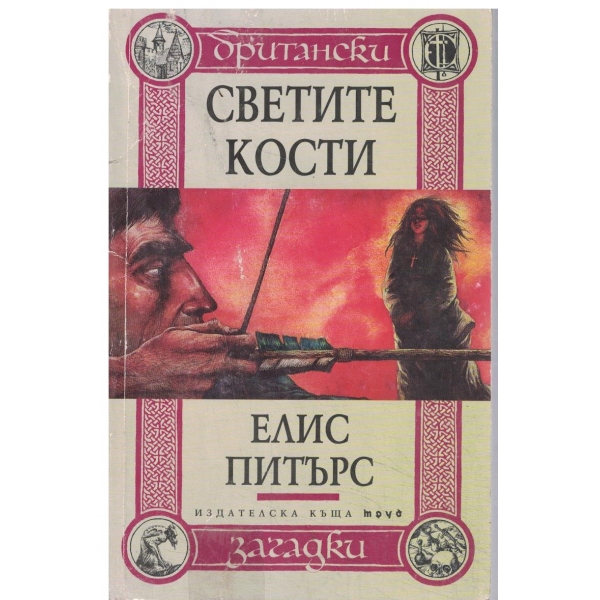 Британски загадки-Светите кости