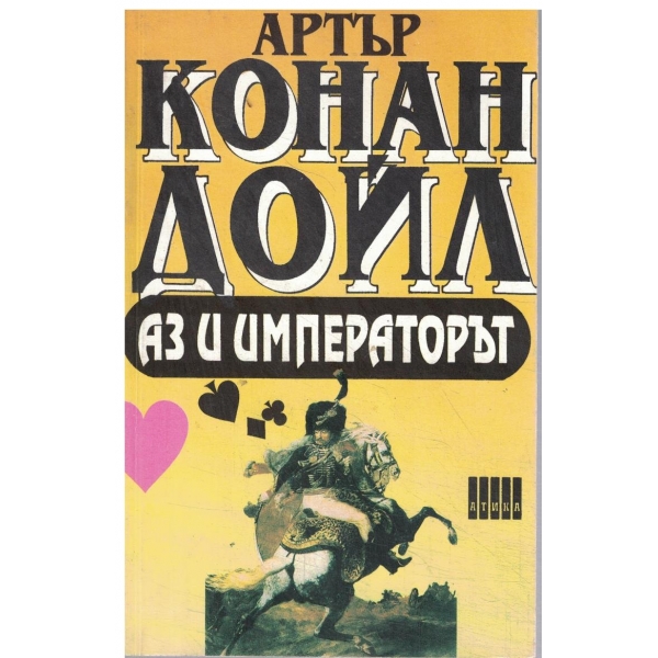 Аз и императорът-(Приключенията на бригадния генерал Жерар)