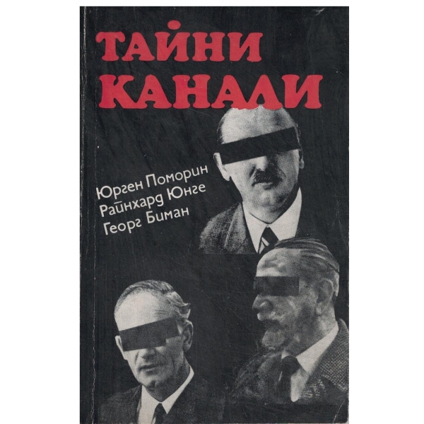 Тайни канали