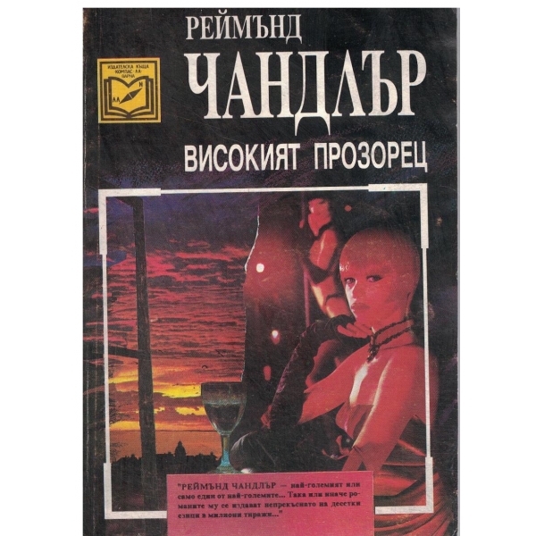 Високият прозорец