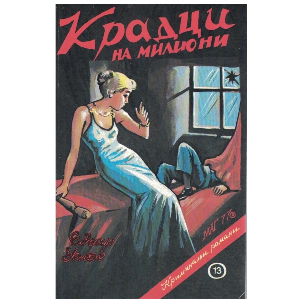 Крадци на милиони