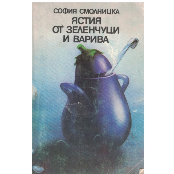 Ястия от зеленчуци и варива
