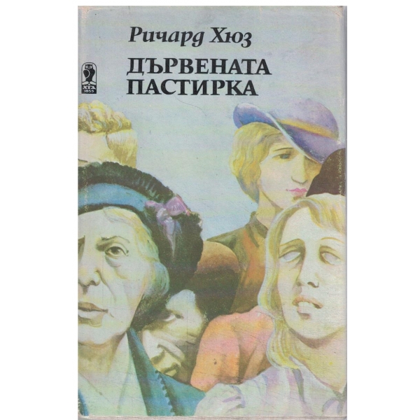 Дървената пастирка-книга 1,2,3
