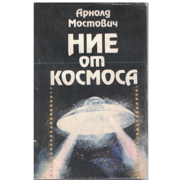Ние от космоса