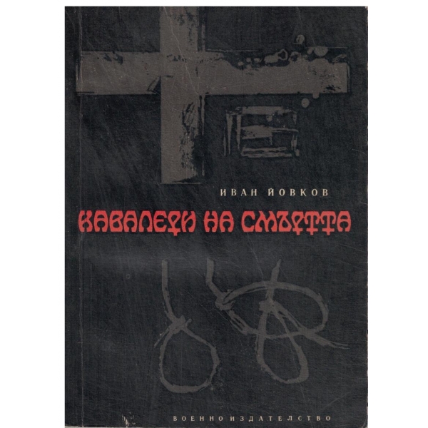 Кавалери на смъртта