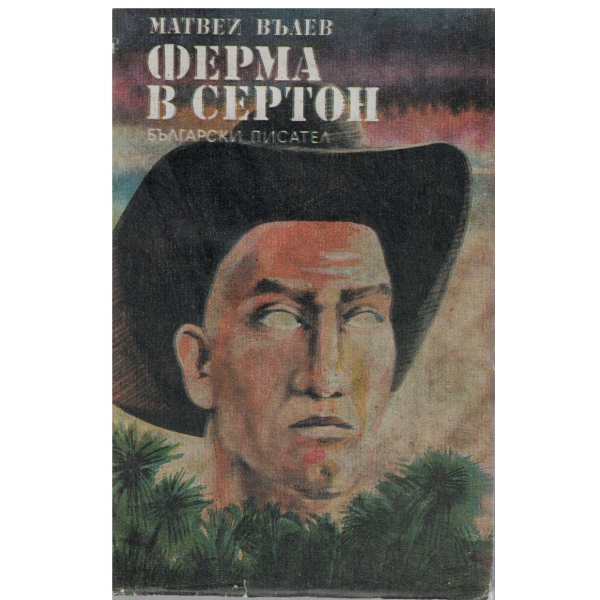 Ферма в Сератон