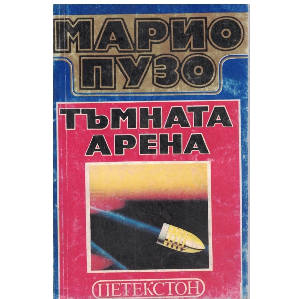 Тъмната арена