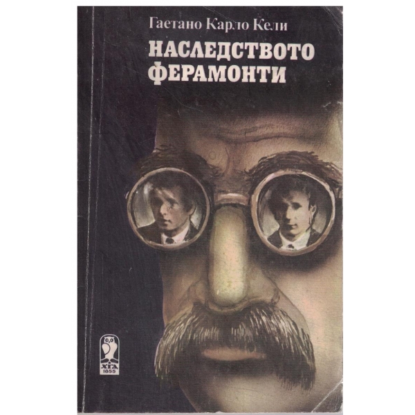 Наследството Ферамонти