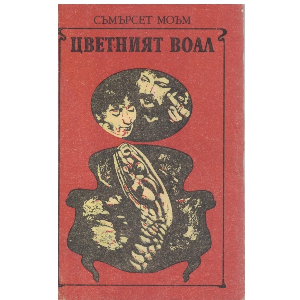 Цветният воал