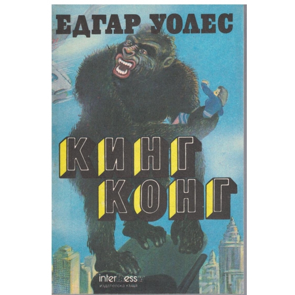 Кинг Конг
