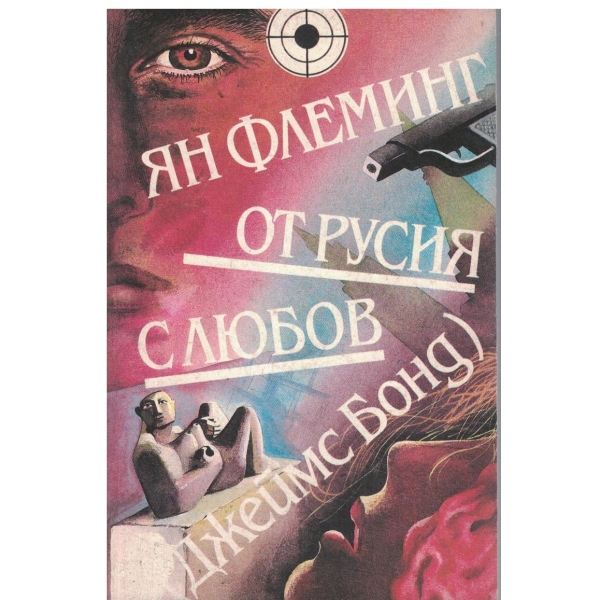 От Русия с любов (Джеймс Бонд)