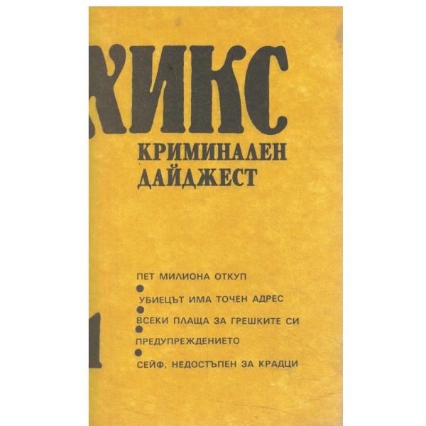 ХИКС-Криминанален дайджест-1