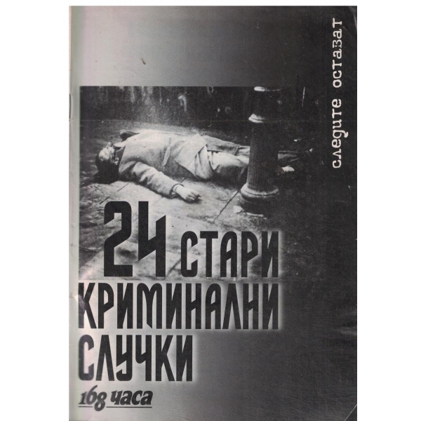 24 стари криминални случки