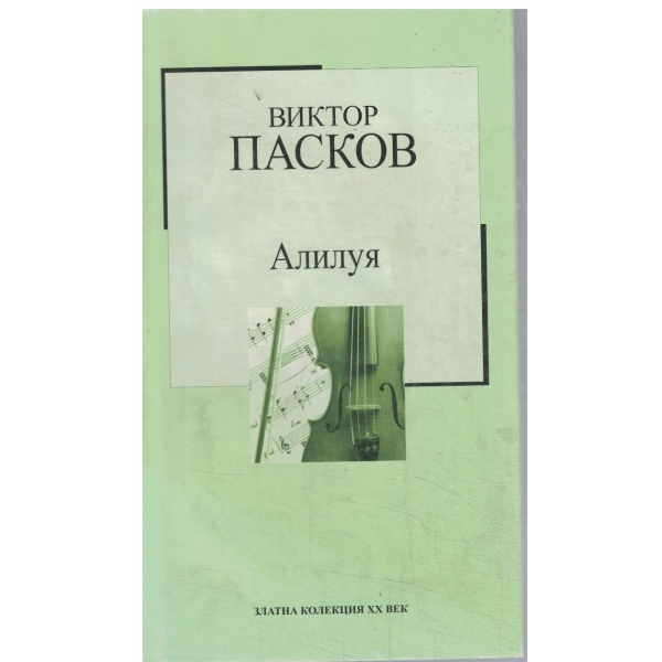 Златна колекция 20 век-Алилуя