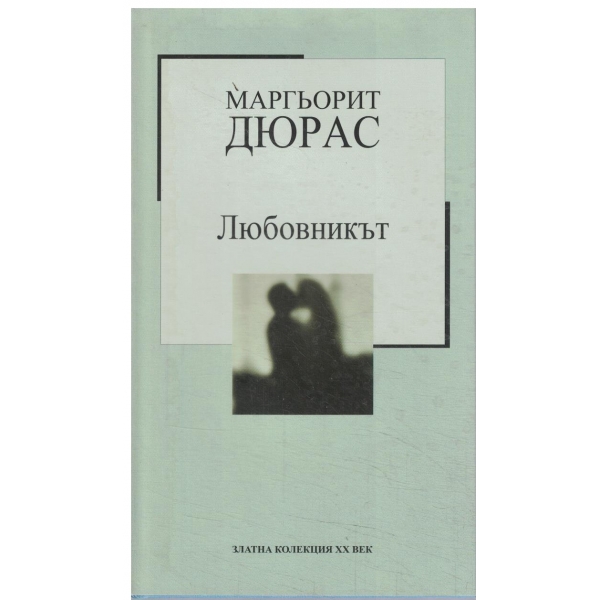 Златна колекция 20 век-Любовникът