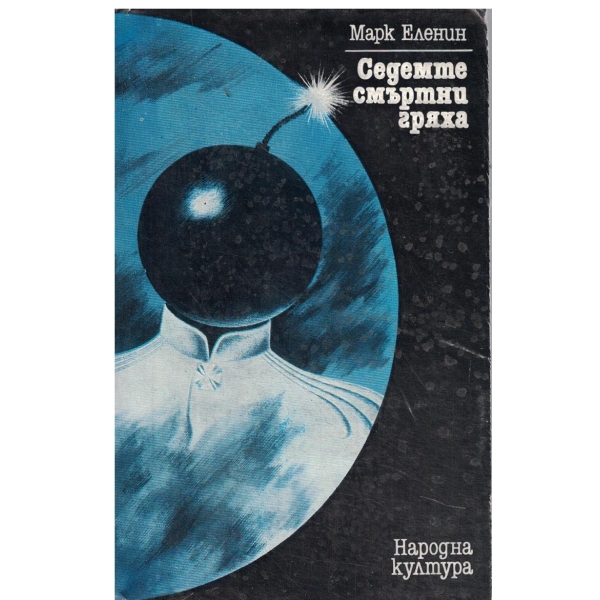 Седемте смъртни гряха-роман-хроника-първа книга-Изгнанието
