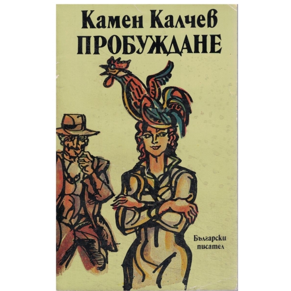 Пробуждане