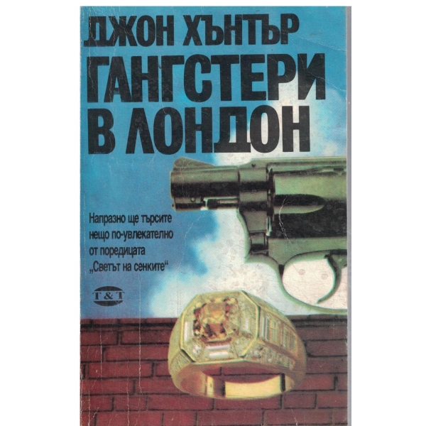 Гангстери в Лондон