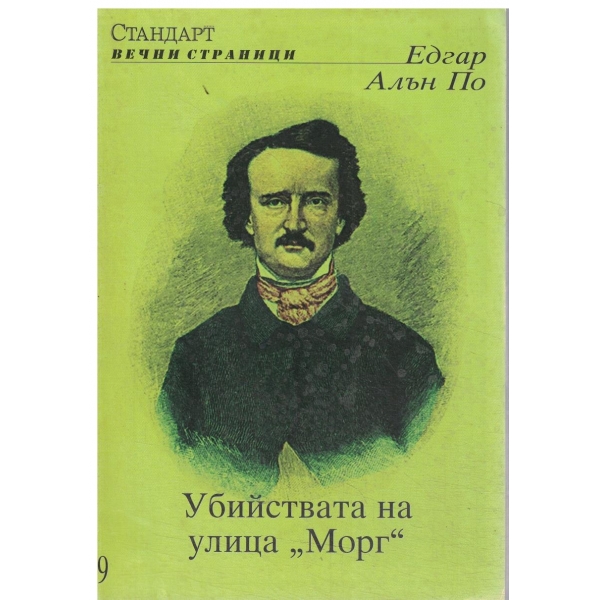 Убийствата на улица "Морг"
