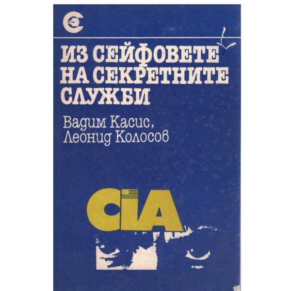 Из сейфовете на секретните служби