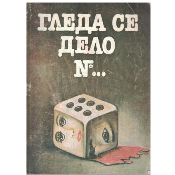 Гледа се дело номер...