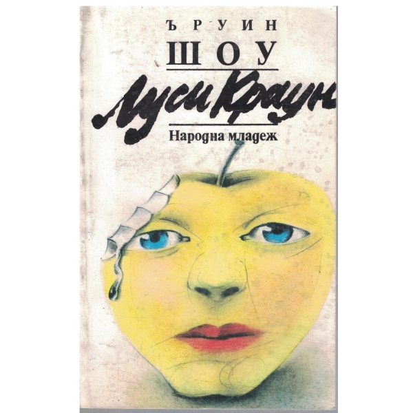 Луси Краун