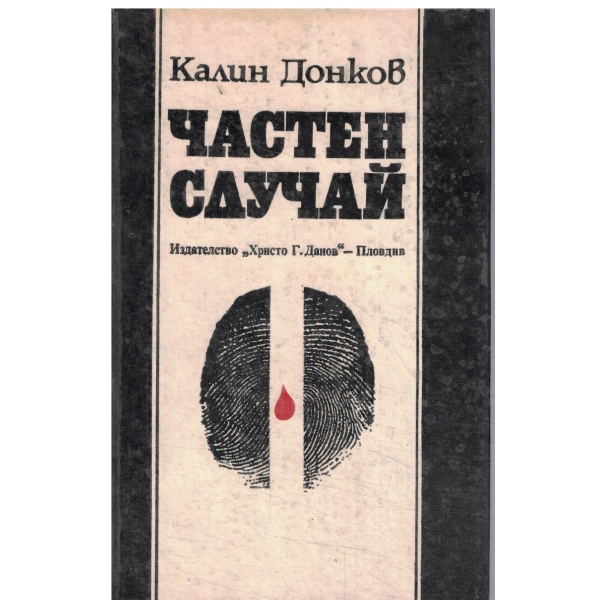 Частен случай