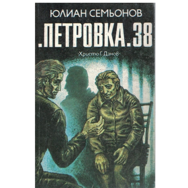 "Петровка" 38-повест
