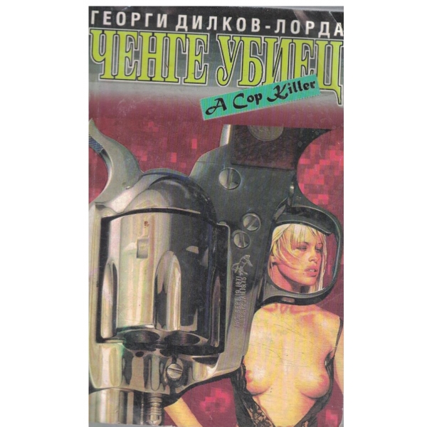 Ченге убиец