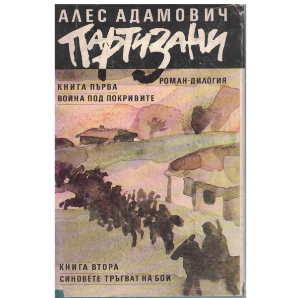 Партизани-роман-дилогия-1 книга-Война под покривите/2 книга-Синовете тръгват на бой