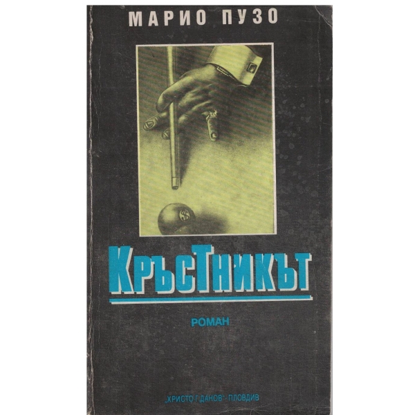 Кръстникът