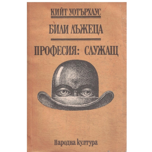 Били лъжеца//Професия:Служащ